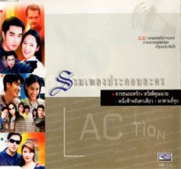 รวมเพลงประกอบละคร - Action-webw